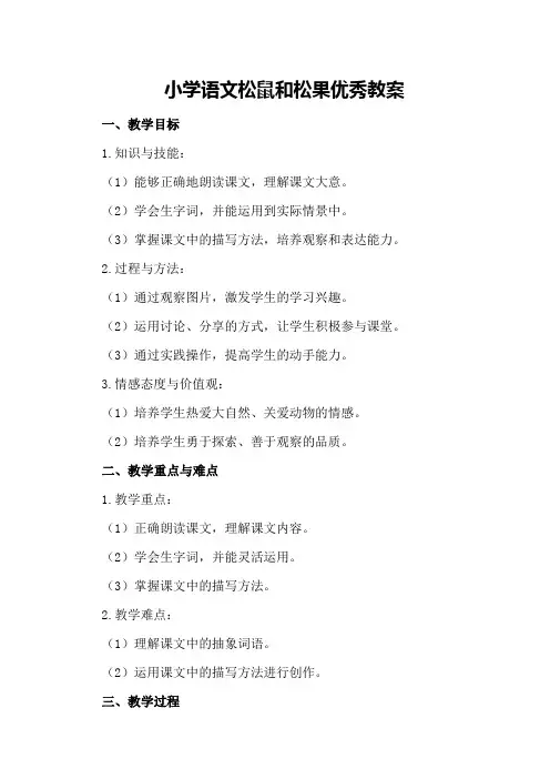 小学语文松鼠和松果优秀教案