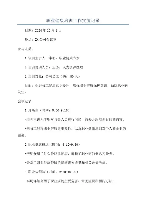 职业健康培训工作实施记录