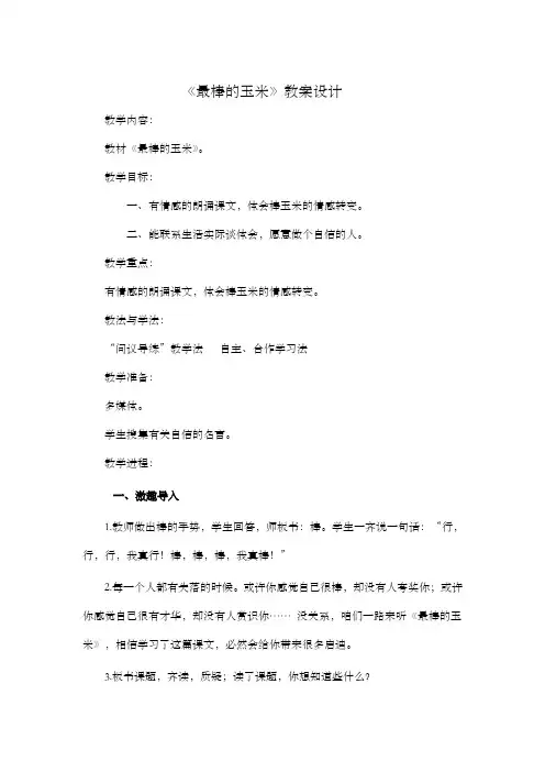最棒的玉米教案