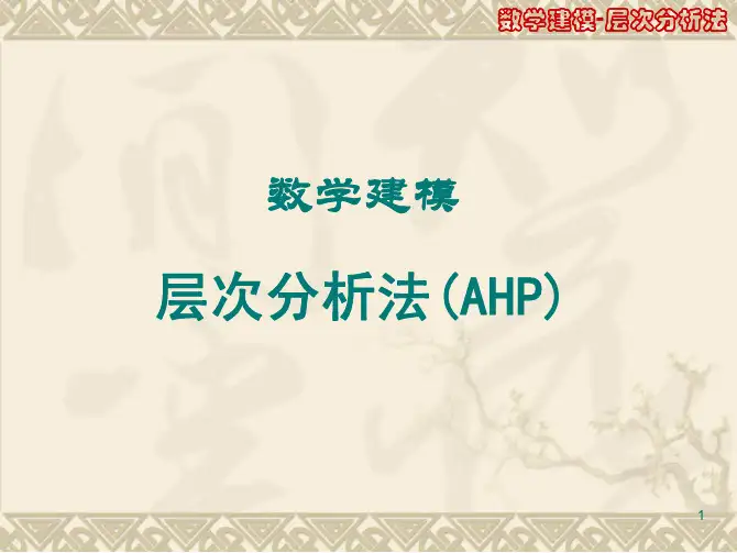 数学建模-层次分析法
