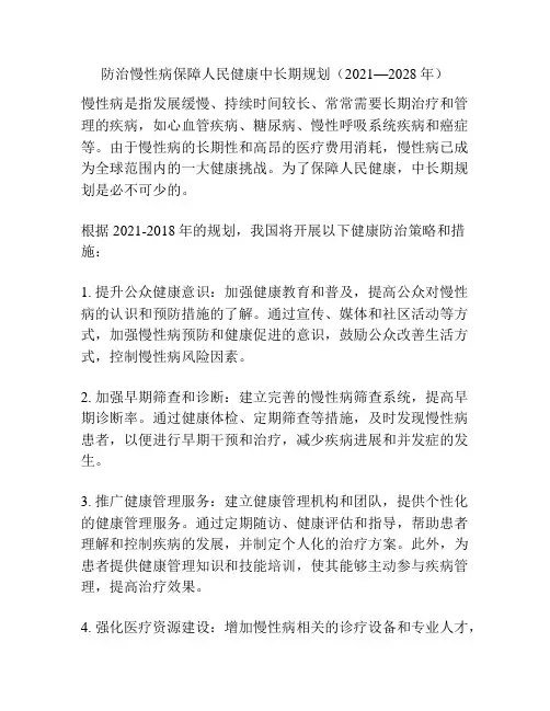 防治慢性病保障人民健康中长期规划(2021—2028年)