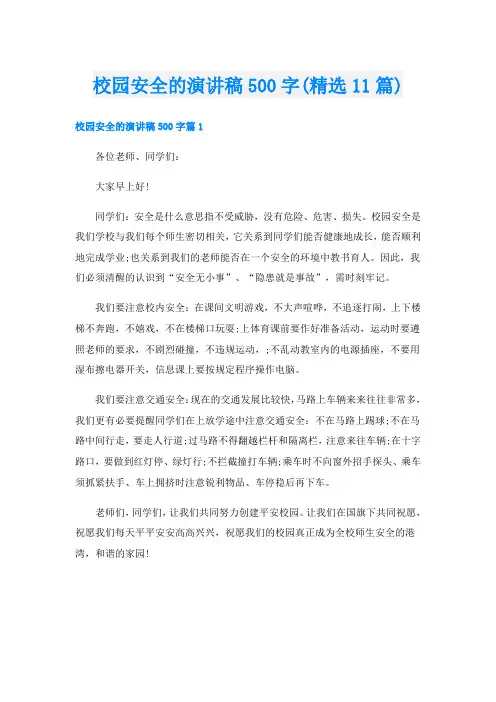 校园安全的演讲稿500字(精选11篇)