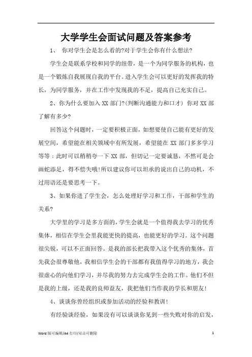大学学生会面试问题及答案参考(精编版)