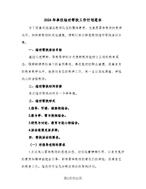 2024年单位结对帮扶工作计划范本(五篇)