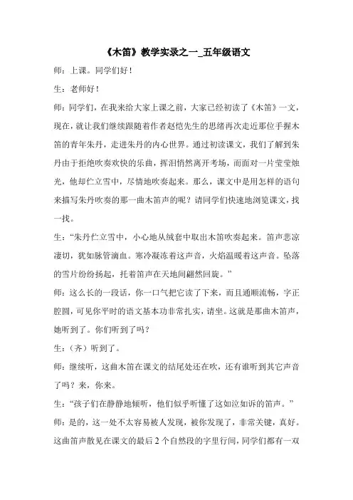 《木笛》教学实录之一_五年级语文