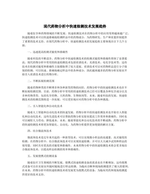 现代药物分析中快速检测技术发展趋势