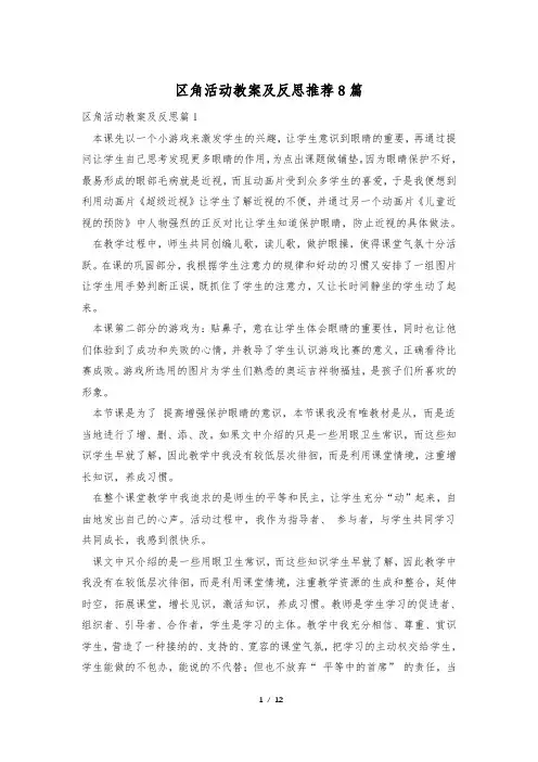 区角活动教案及反思推荐8篇