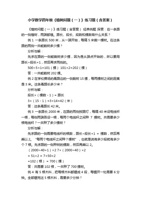 小学数学四年级《植树问题（一）》练习题（含答案）