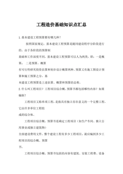 工程造价基础知识点汇总(完整版)
