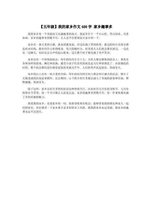 【五年级】我的家乡作文400字 家乡趣事多