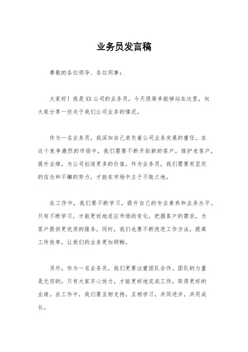 业务员发言稿