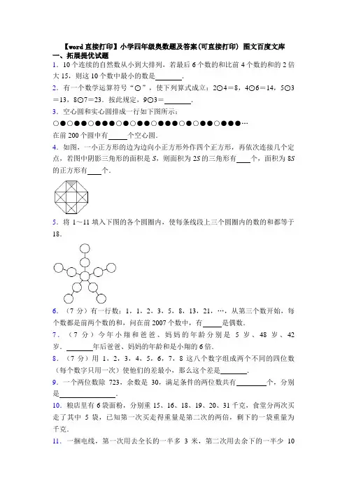 【word直接打印】小学四年级奥数题及答案(可直接打印) 图文百度文库