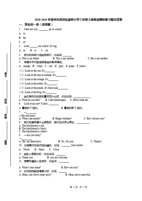 2018-2019年常州市武进区庙桥小学三年级上册英语模拟复习题无答案