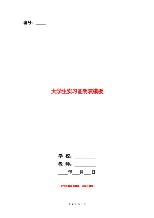 大学生实习证明表模板