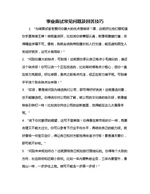 事业面试常见问题及回答技巧