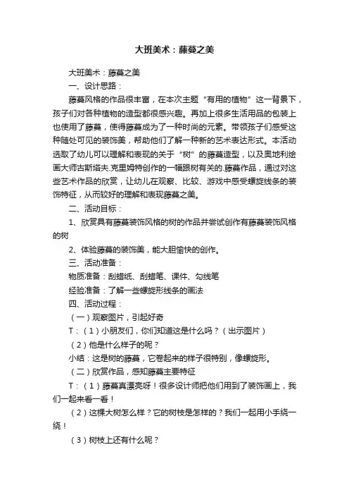 大班美术：藤蔓之美