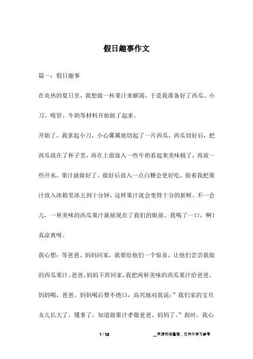 假日趣事作文