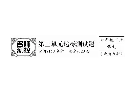 七年级语文人教版下册课件：第3单元 (共29张PPT)