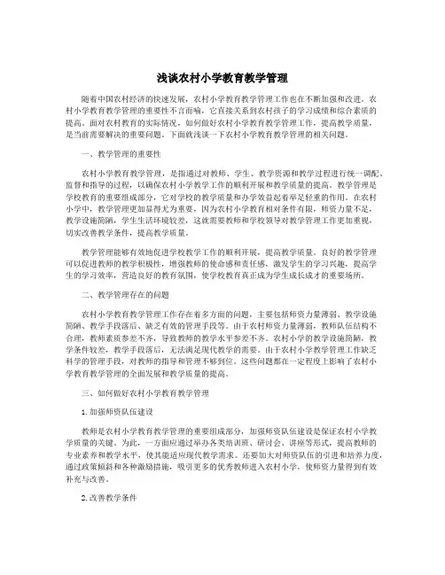 浅谈农村小学教育教学管理