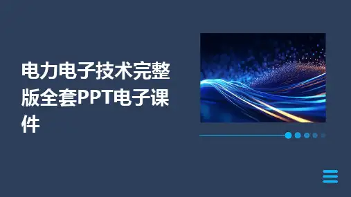 2024版电力电子技术完整版全套PPT电子课件