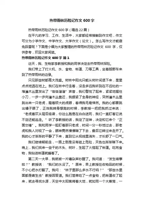 热带雨林历险记作文600字