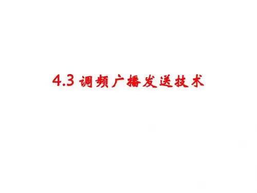 4.3 调频广播发送技术 广播电视技术概论教学课件