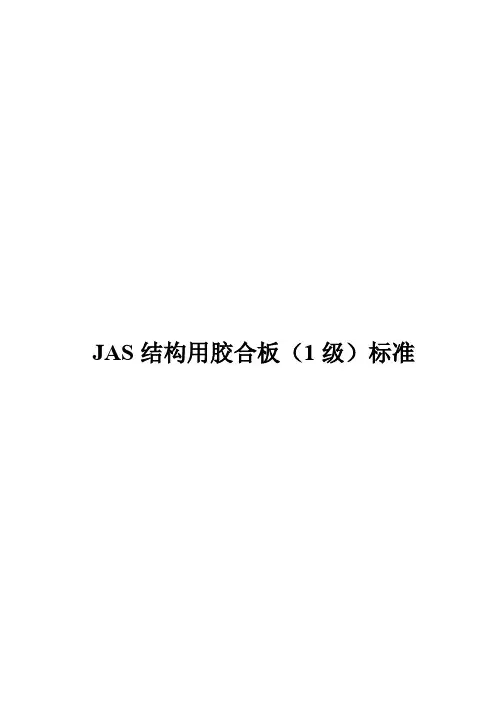 JAS结构用胶合板一级标准