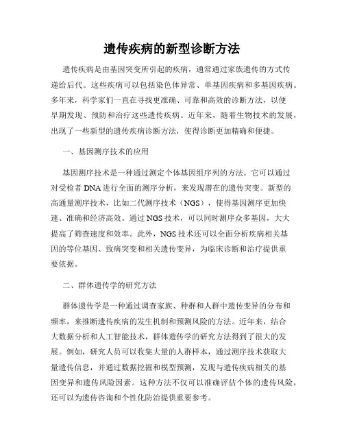 遗传疾病的新型诊断方法