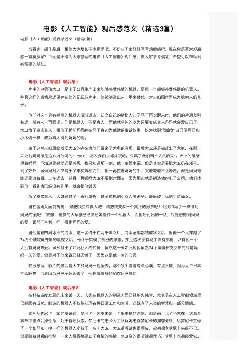 电影《人工智能》观后感范文（精选3篇）