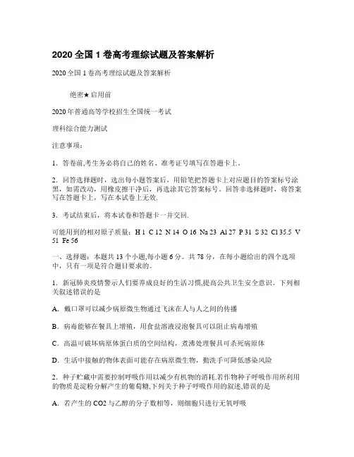 2020全国1卷高考理综试题及答案解析