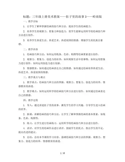 三年级上册美术教案-肚子里的故事3-岭南版