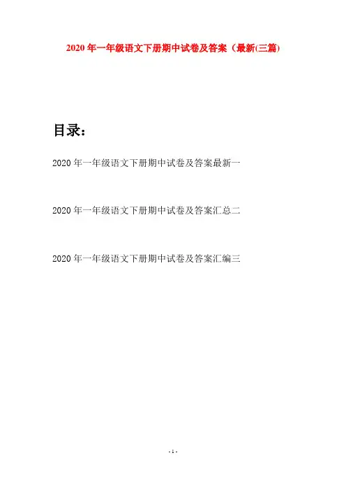 2020年一年级语文下册期中试卷及答案最新(三套)