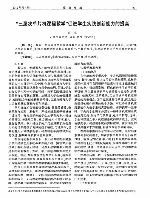 “三层次单片机课程教学”促进学生实践创新能力的提高