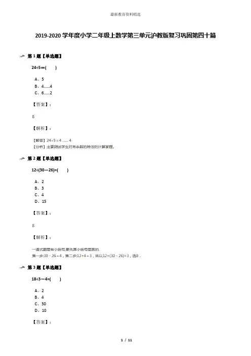 2019-2020学年度小学二年级上数学第三单元沪教版复习巩固第四十篇