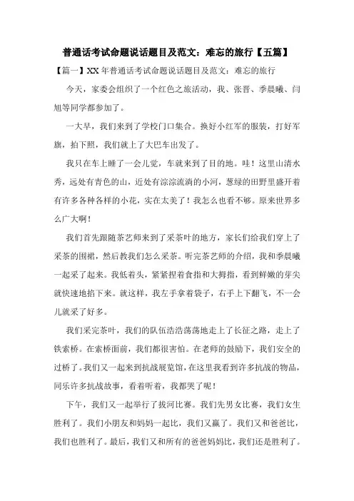 普通话考试命题说话题目及范文：难忘的旅行【五篇】