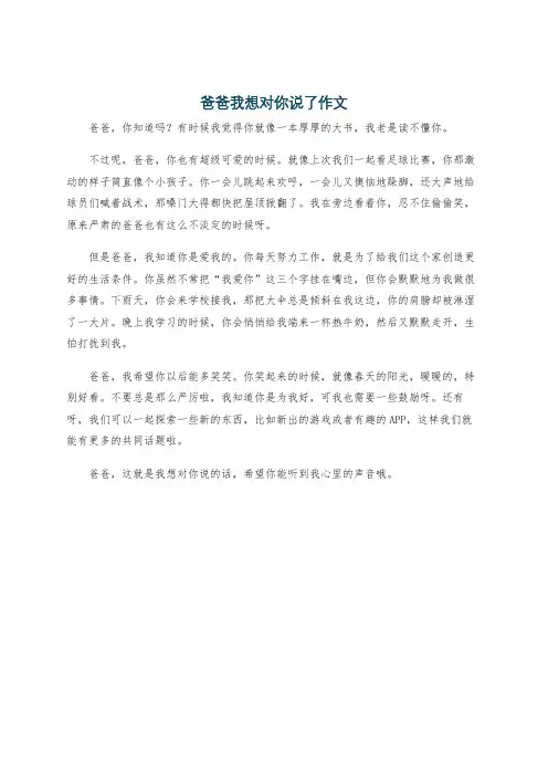 爸爸我想对你说了作文