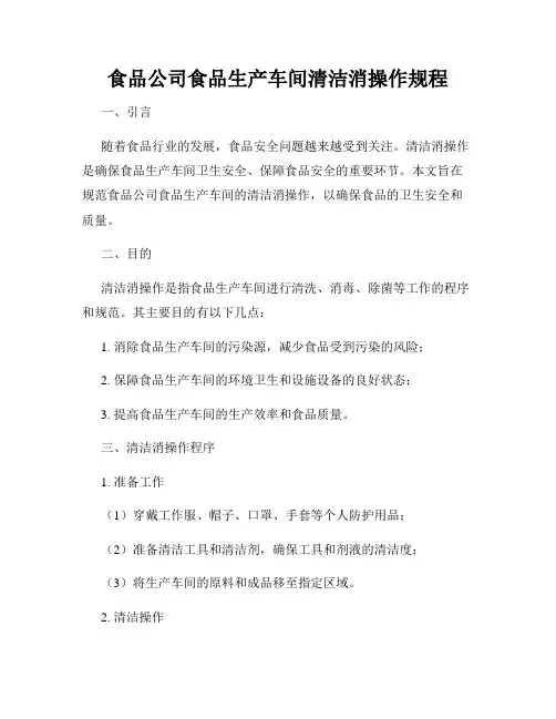 食品公司食品生产车间清洁消操作规程