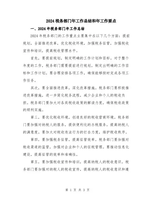 2024税务部门年工作总结和年工作要点