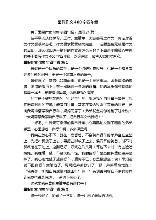 关于暑假作文400字四年级（通用24篇）