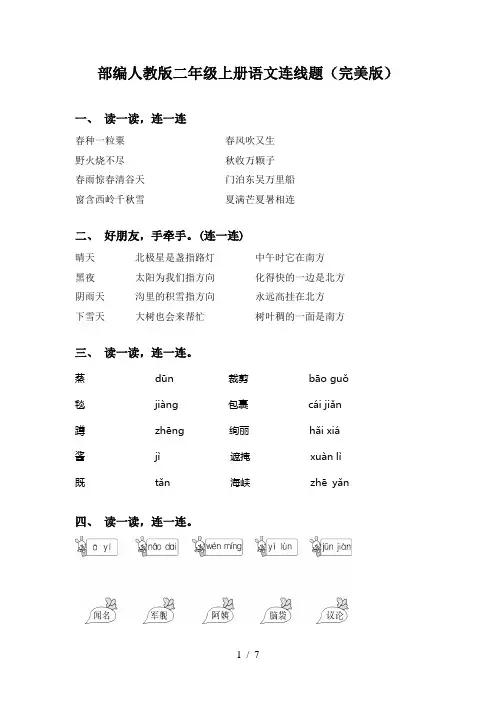 部编人教版二年级上册语文连线题(完美版)