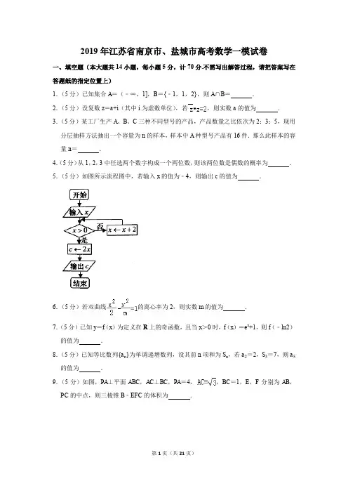 2019年江苏省南京市、盐城市高考数学一模试卷和答案