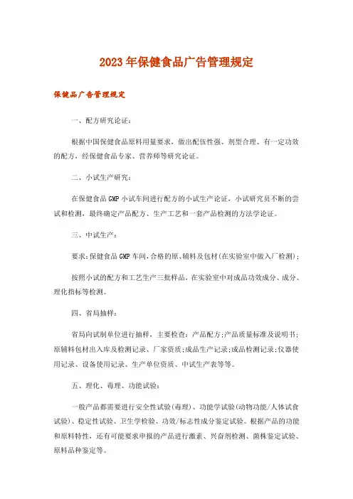 2023年保健食品广告管理规定