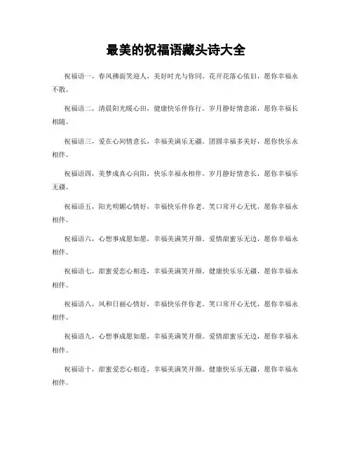 最美的祝福语藏头诗大全