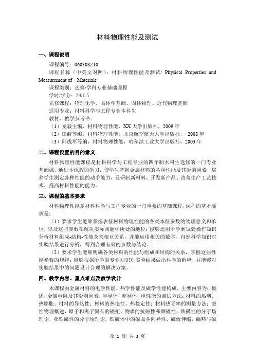 材料物理性能及测试   教学大纲