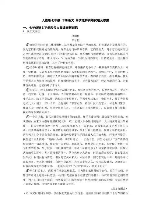 人教版七年级 下册语文 阅读理解训练试题及答案