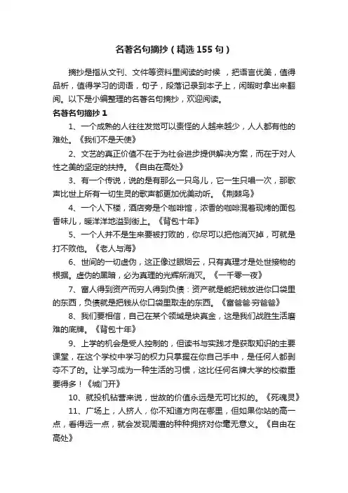 名著名句摘抄（精选155句）