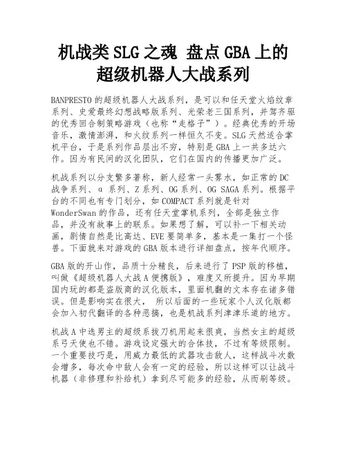 机战类SLG之魂 盘点GBA上的超级机器人大战系列
