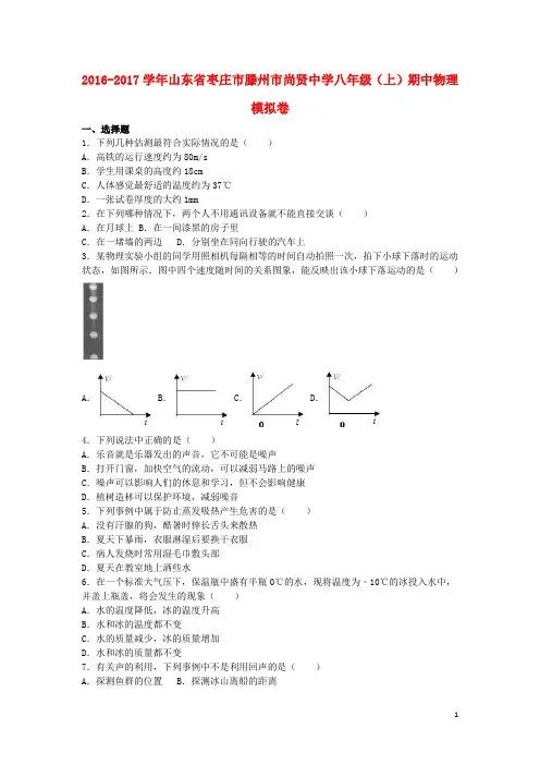 山东省枣庄市滕州市尚贤中学八年级物理上学期期中模拟卷(含解析)新人教版