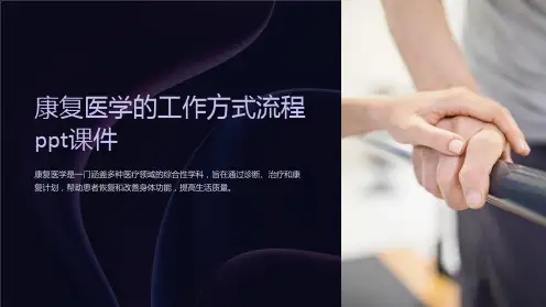 康复医学的工作方式流程ppt课件
