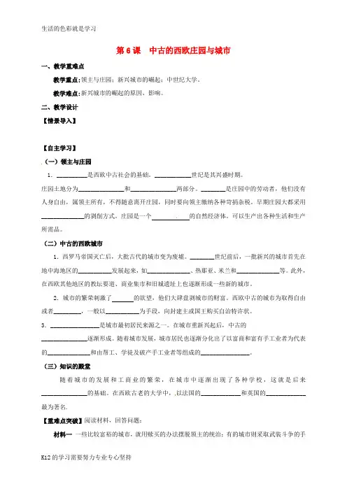 [推荐学习]九年级历史上册 第二单元 中古亚欧世界 第6课 中古欧洲庄园与城市教学案(无答案) 北师